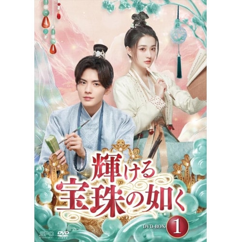 輝ける宝珠の如く DVD-BOX1 ／ シュー・ルー/ビー・ウェンジュン (DVD) OPSD-B913