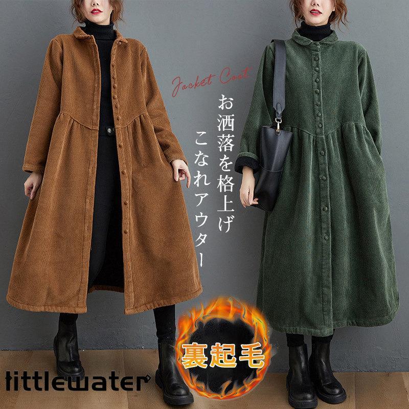 コーデュロイコート ロング丈 コート 秋服 レディース ジャケット アウター 長袖 ロングコート ボア 裏ボア 裏起毛 コーデュロイ 防寒 厚手