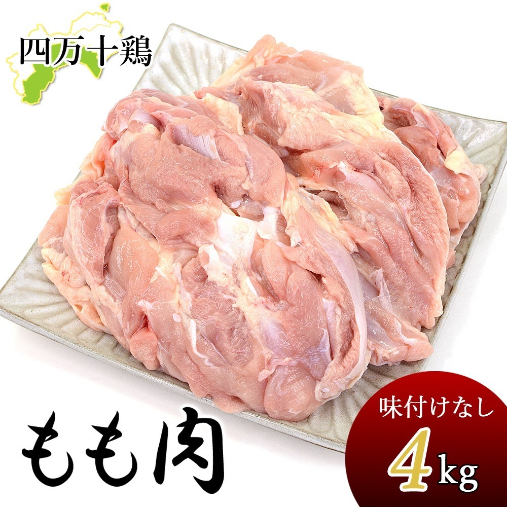 四万十鶏 もも肉 4kg 骨なし 鶏モモ肉 4キロ 鶏肉 とり肉 鳥肉 鳥 四万十鳥 国産 しまんと 高知産 鶏もも肉 鳥もも肉 鳥モモ肉 モモ肉 業務用 家庭用 国産 冷凍便 ヤマト発送