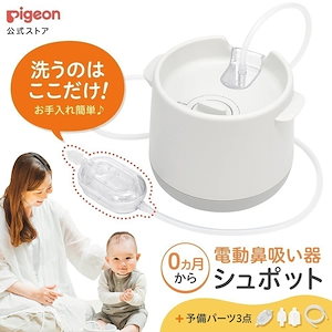 公式 電動鼻吸い器 シュポット パーフェクトセット 0ヵ月頃 ベビー 鼻吸い機 鼻水吸引器 鼻水吸引機 電動 鼻吸引器