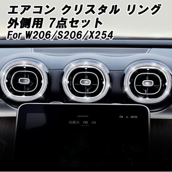 ベンツ エアコン リング クリスタル 外側タイプ 7個セット W206 S206 X254 Cクラス GLC ラインストーン アウターリング アクセサリー カスタム パーツ