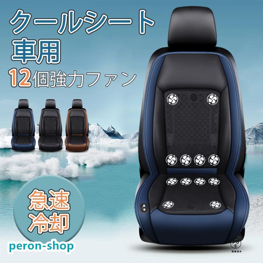 シートクーラー クールシート 車 シートカバー 送冷 12枚ファン 3段階調節 蒸れ防止 自動起動 DC12V24V 通気性 暑さ対策 カーシート用品 取付簡単