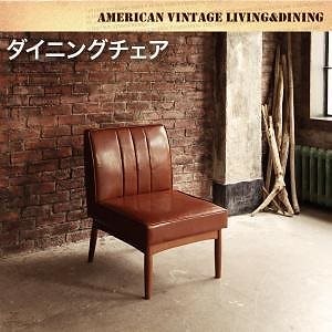 アメリカンヴィンテージ リビングダイニングシリーズ [ダブルシックス] ダイニングチェアのみ（1脚） 単品販売 ブラウン