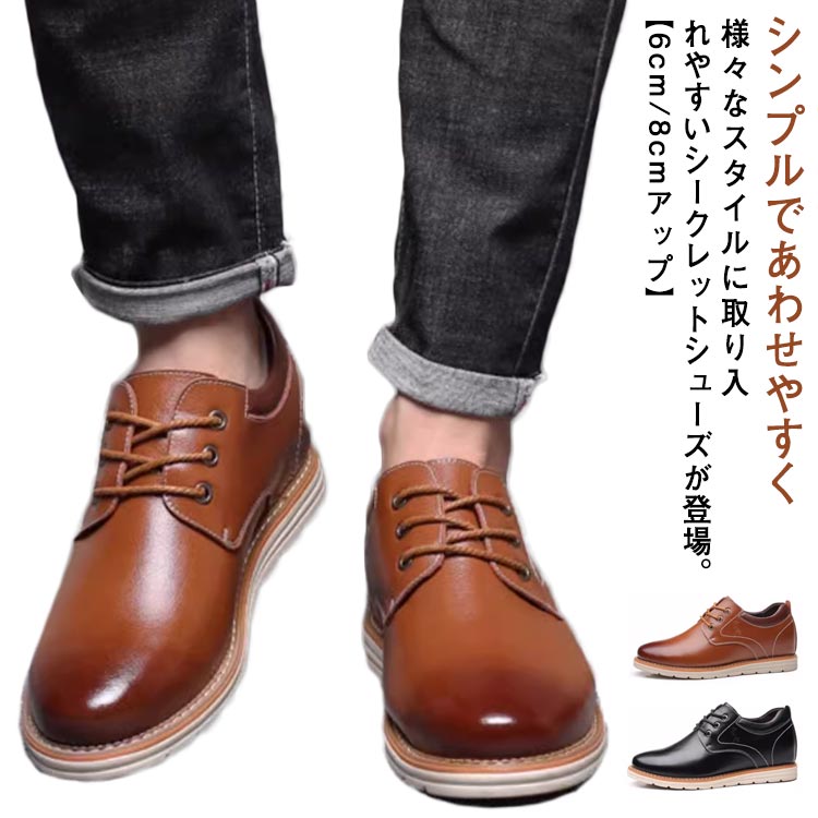 新品入荷 ビジネスシューズ シークレットシューズ 身長アップ靴 本革 背が高くなる 紳士靴 6cm/8cmアップ 革靴 ウォーキングシューズ シー