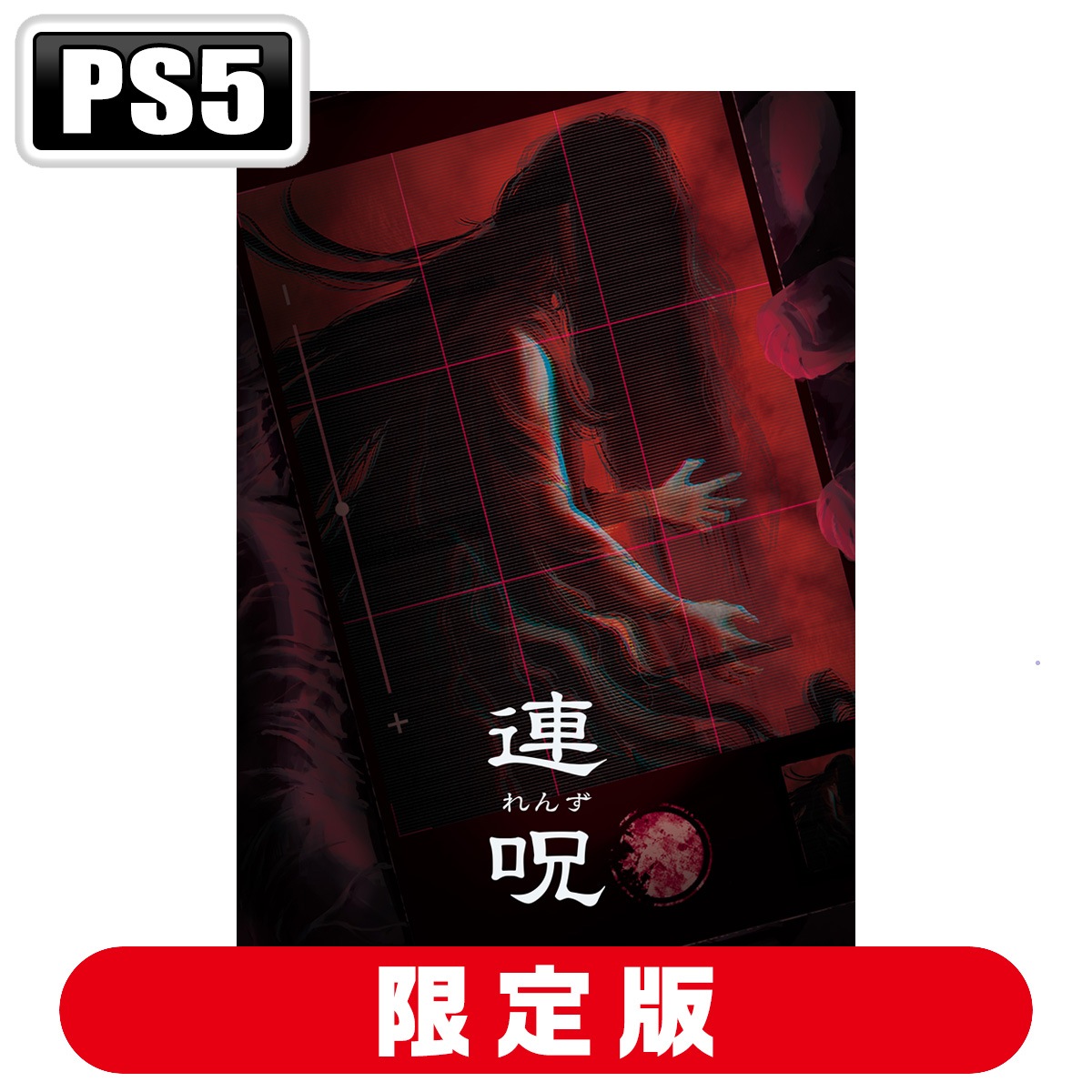 日本一ソフトウェア 【PS5】連呪（れんず）　初回限定版 NISJ-01017 PS5 レンズ ゲンテイ