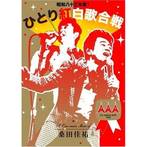桑田佳祐 ／ 桑田佳祐 Act Against AIDS 2008 昭和八十三年度!ひとり紅白.. (DVD) VIBL-700