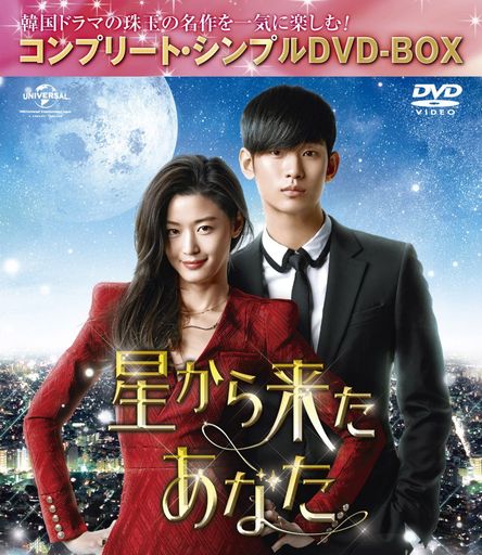 星から来たあなた (コンプリート・シンプルDVD-BOX5,000円シリーズ)(期間限定生産)
