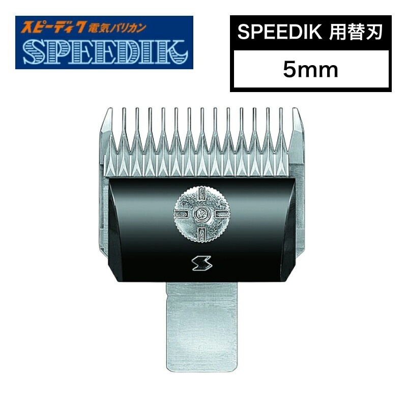 スピーディク 別売替刃 5mm ( バリカン替刃 スピーディク替刃 スピー替刃 犬用 ペット 業務用 プロ用 スピーディック 正規品)