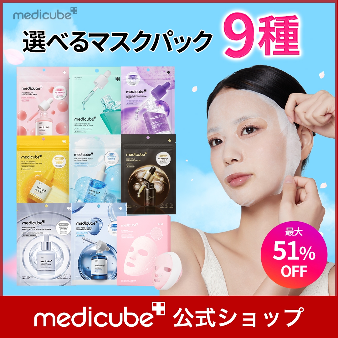 Qoo10] メディキューブ 【最大51％OFF】選べるマスクパック(