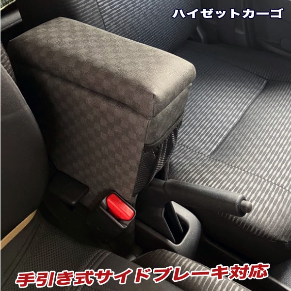 巧工房 新型ハイゼットカーゴ アームレスト S700V/710V型 肘置き コンソールボックス チェックグレー BHK-1