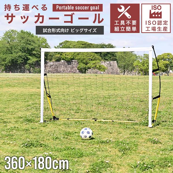 [迅速な配達]サッカーゴール 子供 ネット 庭 折りたたみ フットサルゴール 3.6mx1.8m 屋外 室内 家庭用 収納バッグ付き ペグ付き 簡単設置 軽量 ポータブル ゲーム 対戦