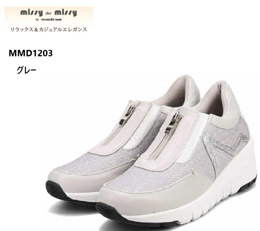 missy des missy(ミッシー デ ミッシー)MMD1203 ヒールアップカジュアルスニーカー センターファスナー仕様 ラメ入りメッシュのカラーコンビネーションで足元を華やかに演出します