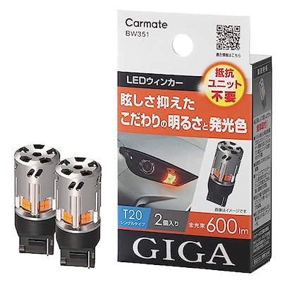 他サイト： カーメイト(CARMATE) 車用 ウィンカー LED GIGA S600 T20 600lm 2個入り 【 簡単交換 車検対応 】 BW351 アンバーの商品画像