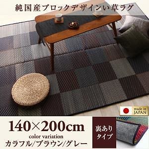 純国産ブロックデザインい草ラグ [lilima]リリーマ 裏地あり 140x200cm カラフル