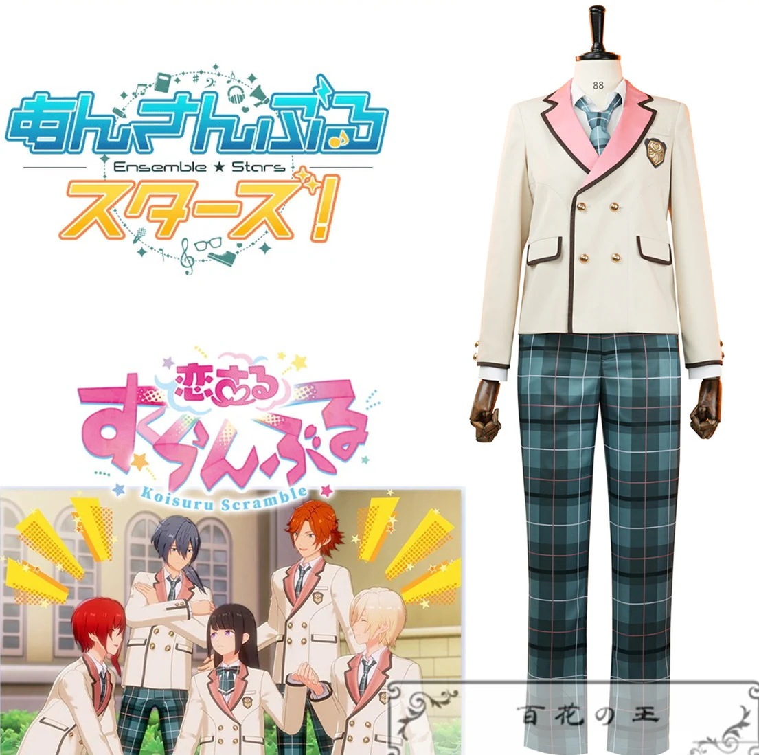 あんさんぶるスターズ！ 恋するスクランブル 私立すくらんぶる学園男子制服 コスプレ衣装 コスチューム