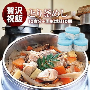 [前田家] 国産 とり釜飯 の具 （ 10人前 ）+ 固形燃料 10個付 水を使わず即席で美味しい