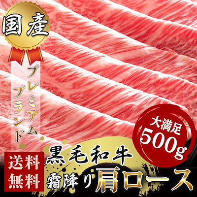 和牛 牛肉 肉 A5 牛肩ロース500g すき焼き しゃぶしゃ...のサムネイル