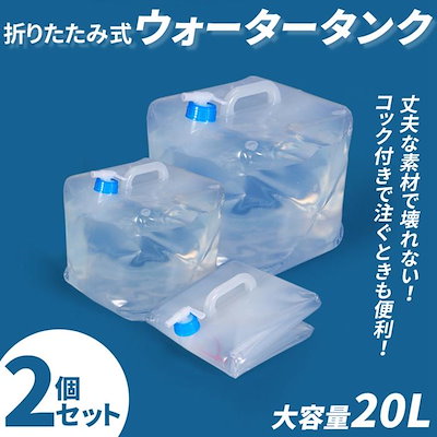 Qoo10] コック付き ウォータータンク 折りたたみ : 日用品雑貨