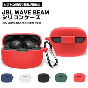 JBL WAVE BEAM ケース イヤホンカバー シリコン イヤホンケース イヤホン カバー ケース アクセサリー 耐衝撃 ソフトケース 保護...