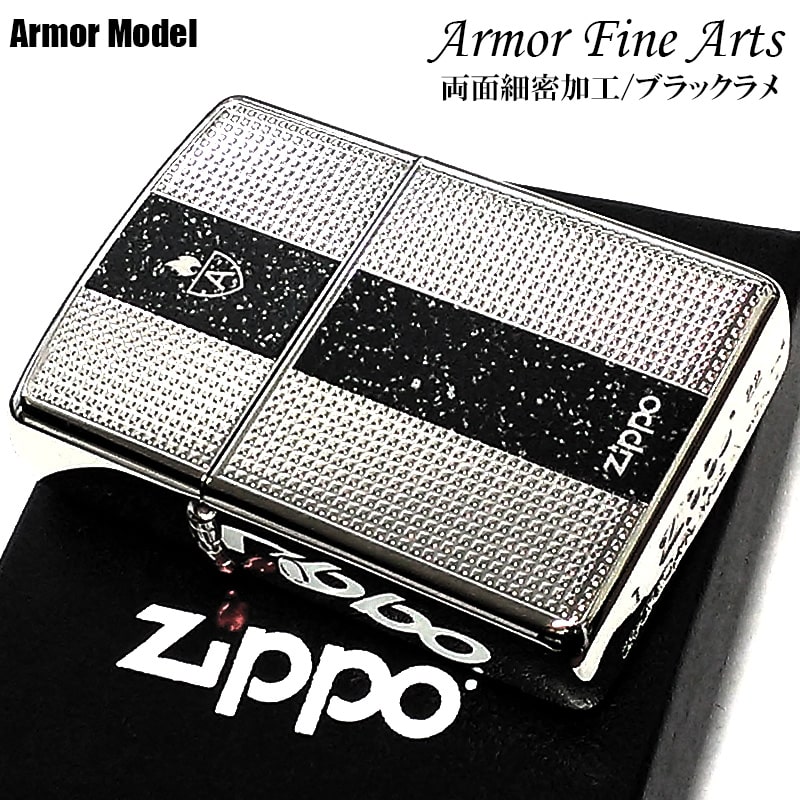 ZIPPO ライター アーマー ファインアーツ ジッポ ロゴ 重厚 シルバー ブラック 細密彫刻 ラメ 両面加工 銀 かっこいい おしゃれ メンズ プレゼント ギフト