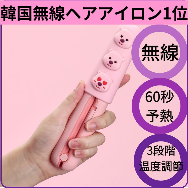 [韓国ワイヤレスゴデギ1位/売り切れラン]ヘアアイロン/残念ルピーXクーリンルピーワイヤレスミニゴーデギ