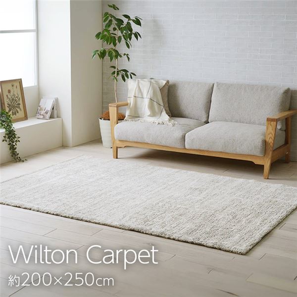 カーペット ウィルトンカーペット ホワイトインテリア ナチュラル アイボリー 約200x250cm