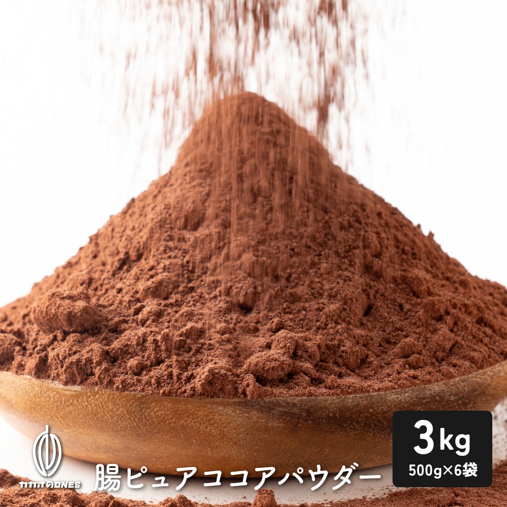 腸ピュアココアパウダー 3kg(500g×6) 純ココア ココアココア 砂糖不使用 無添加 香料不使用 パウダー カカオ 大容量 お徳用 製菓 製パン お菓子作りココア