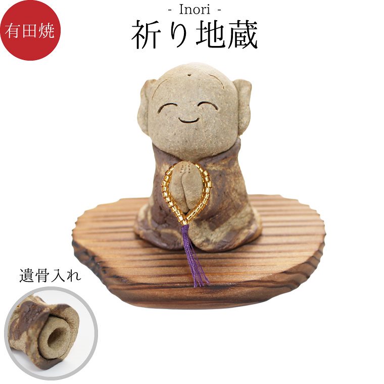 ミニ骨壷 お地蔵さま 祈り地蔵 有田焼 メモリアルケース 遺骨入れ メモリアルケース メモリアルオブジェ 手元供養 骨壷 骨壺 分骨 遺骨 分骨 陶器 置物 犬 猫 ペット供養 ペット仏具
