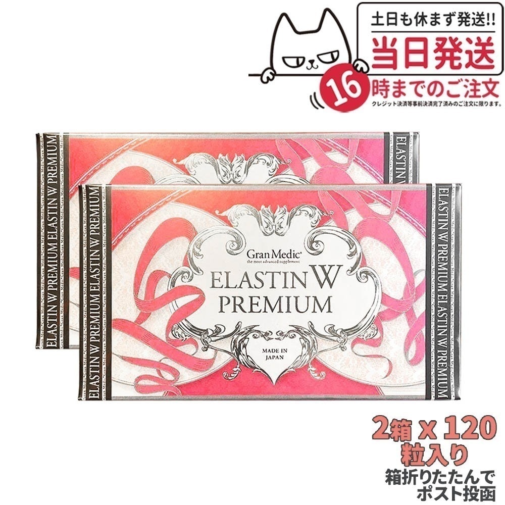 【2箱セット ポスト投函】エステプロラボ エラスチン ダブル プレミアム 120粒入り ELASTIN W PREMIUM Wエラスチン 箱は折りたたんで発送
