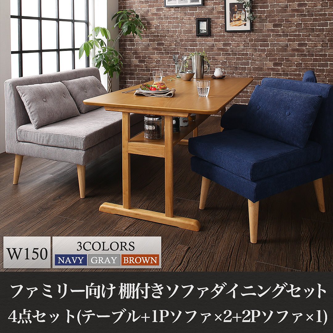 [組立設置付]棚付 ソファダイニングシリーズ [コルタ] 4点セット(テーブルW150+2Pサイズソファ1脚+1Pサイズソファ2脚) [ソファ]2Pネイビー+1Pグレー