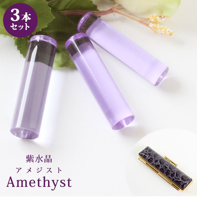 印鑑 はんこ 宝石印鑑 紫水晶印鑑 (12mm18mm) 3本セット アメジスト クロコ風印鑑ケース付 実印 銀行印 認印 開運印鑑祈願 女性 男性 かわいい Amethyst 10年保証