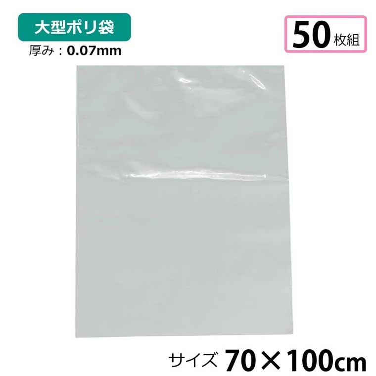 ポリ袋 厚手 半透明 大 50枚 約70100cm 0.07ｍｍ厚 梱包 収納袋 DIY オフィス 運搬 資材 園芸 釣り アウトドア 保存 整理 ビニール袋 ゴミ袋