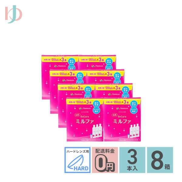 抗菌O2ケアミルファ3本パック 120ml3本 8箱セット ハードレンズ用洗浄保存タンパク除去 メニコン