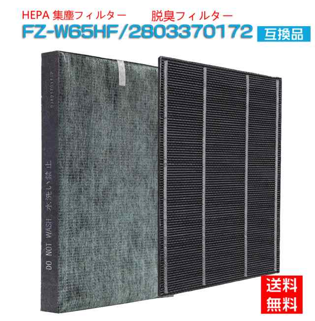 シャープ FZ-W65HF 集じん制菌HEPAフィルター fzw65hf 洗える脱臭フィルター 2803370172 加湿空気清浄機 フィルター KC-Z65 KC-65E7 KC-650Y3 KC 4,596円