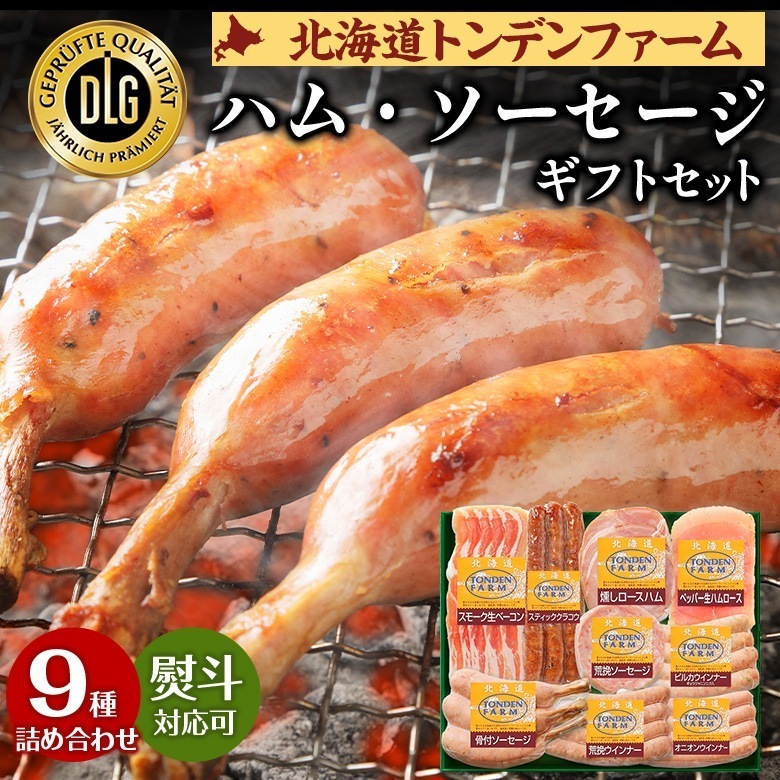 敬老の日 ギフト プレゼント ハム ソーセージ 【当店限定】DLG受賞 北海道トンデンファーム 職人仕上げの.ハム・ソーセージ.詰め合わせ ギフトセット 9種 プレゼント お中元 【TF】【TF4】