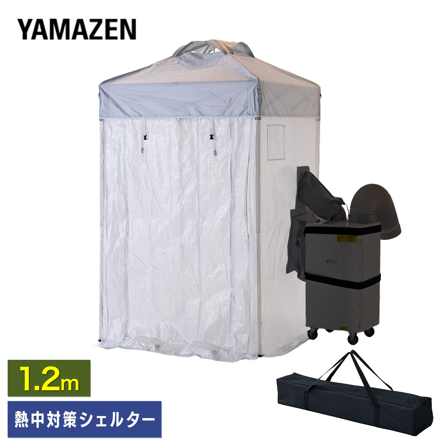 熱中対策シェルター 屋内用 スポットエアコン 120cm(大人最大4名向け) CNS-120