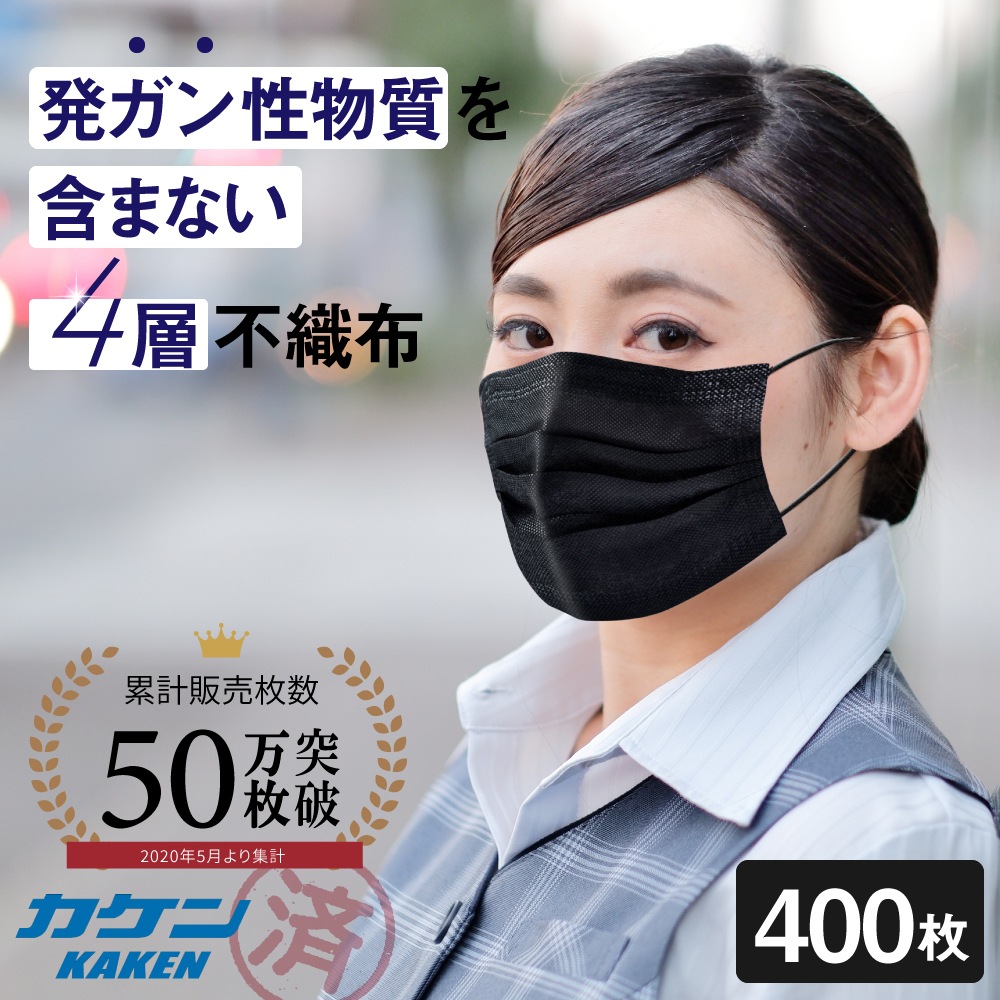マスク 使い捨て 黒 ブラック カラー 不織布 個包装 大きめ 小さめ 4層 構造 400枚 セット