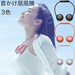 2020年最新モード 首掛け扇風機 ポータブル 360角度調整 3段階風量調節 ミニ扇風機 usb充電式 肩掛け扇風機 寝室/車内/オフィス/ベビーカーなど適用