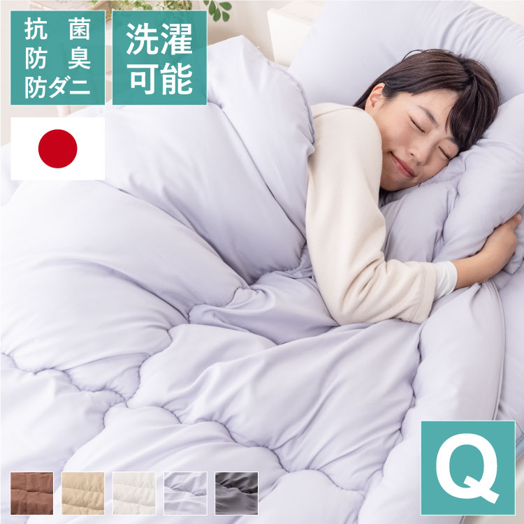 掛け布団 日本製 クイーン 抗菌防臭防ダニ加工 テイジン TEIJIN 帝人 マイティトップ 高品質 抗菌 防臭 防ダニ 国産 ほこりが出にくい 掛け布団 掛布団 かけぶとん 布団 ふとん
