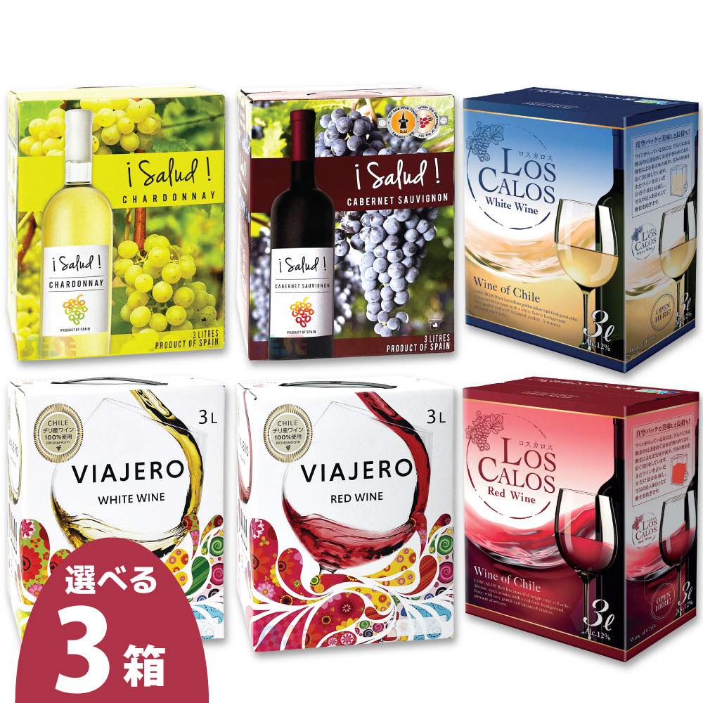 6種から選べる 箱ワイン 3個セット 各3L / サルー! シャルドネ カベルネソーヴィニヨン ヴィアヘロ ホワイト レッド ロスカロス 赤 白 大容量 業務用 コスパ スペイン チリ