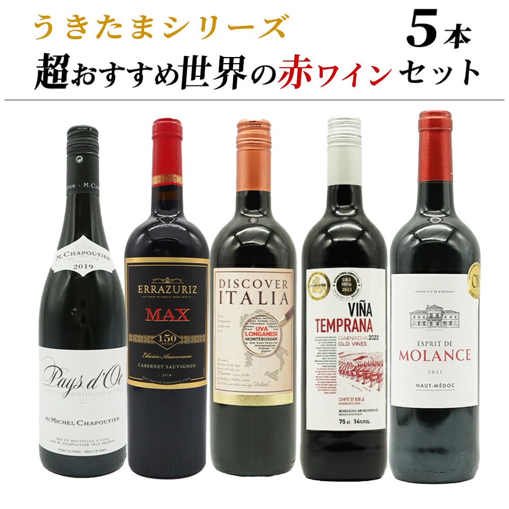 【送料無料】うきたまシリーズ　超おすすめ世界の赤ワイン5本セット (追加7本まで同梱可 送料無料) ワインセット 6,526円