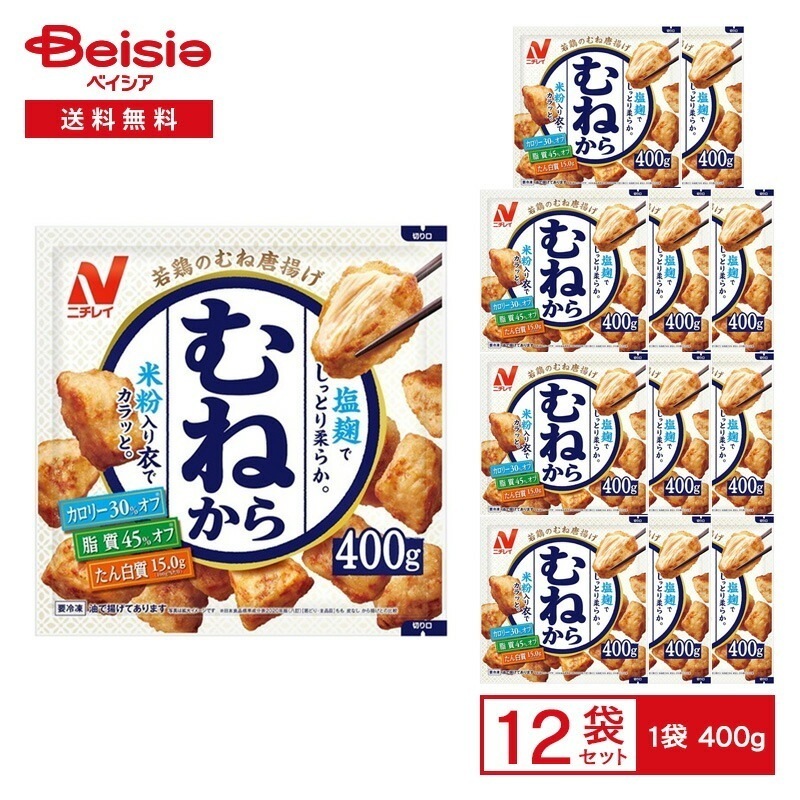 ニチレイ 若鶏のむね唐揚げ むねから 400g×12袋冷凍食品 総菜 惣菜 からあげ 唐揚げ 鶏むね肉 おかず おつまみ おべんとう 弁当 レンチン ストック 買い置き 冷凍 まとめ買い