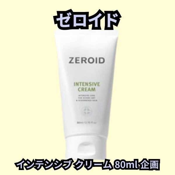 インテンシブ クリーム 80ml 企画