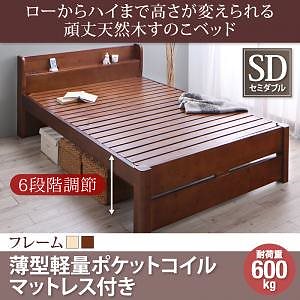 [組立設置付]6段階 高さ調節 頑丈 天然木 すのこベッド [イシュルト] 薄型軽量ポケットコイルマットレス付 セミダブル ナチュラル