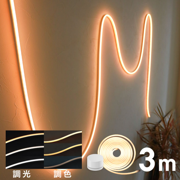 LEUCIS(ルーシス) 3m LED シリコン テープライト シリコンチューブライト ライン 冷暖調色 調光 可能 電球色 昼白色 昼光色 リモコン付き コンセント式 ドットレス 粒感なし