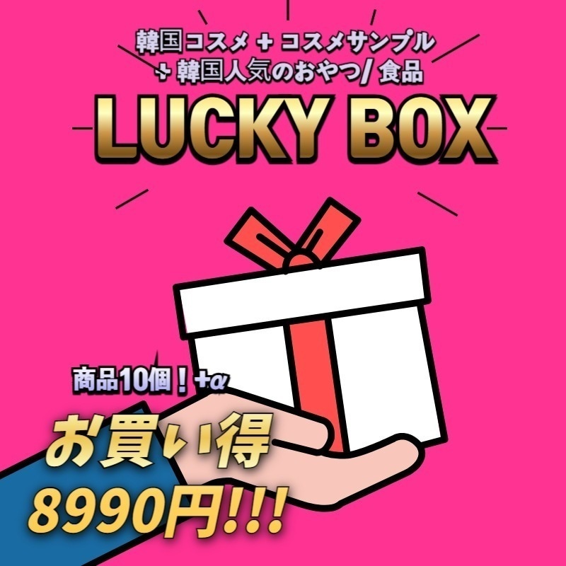 【大人気】 韓国コスメ+韓国の人気食品 福袋+コスメサンプル ラッキーボックス