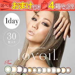 Wクーポン(3550円+カートクーポン)!カラコン 1day ラヴェール (4箱120枚) ワンデー 度あり 度なし カラーコンタクトレンズ lovei 倖田