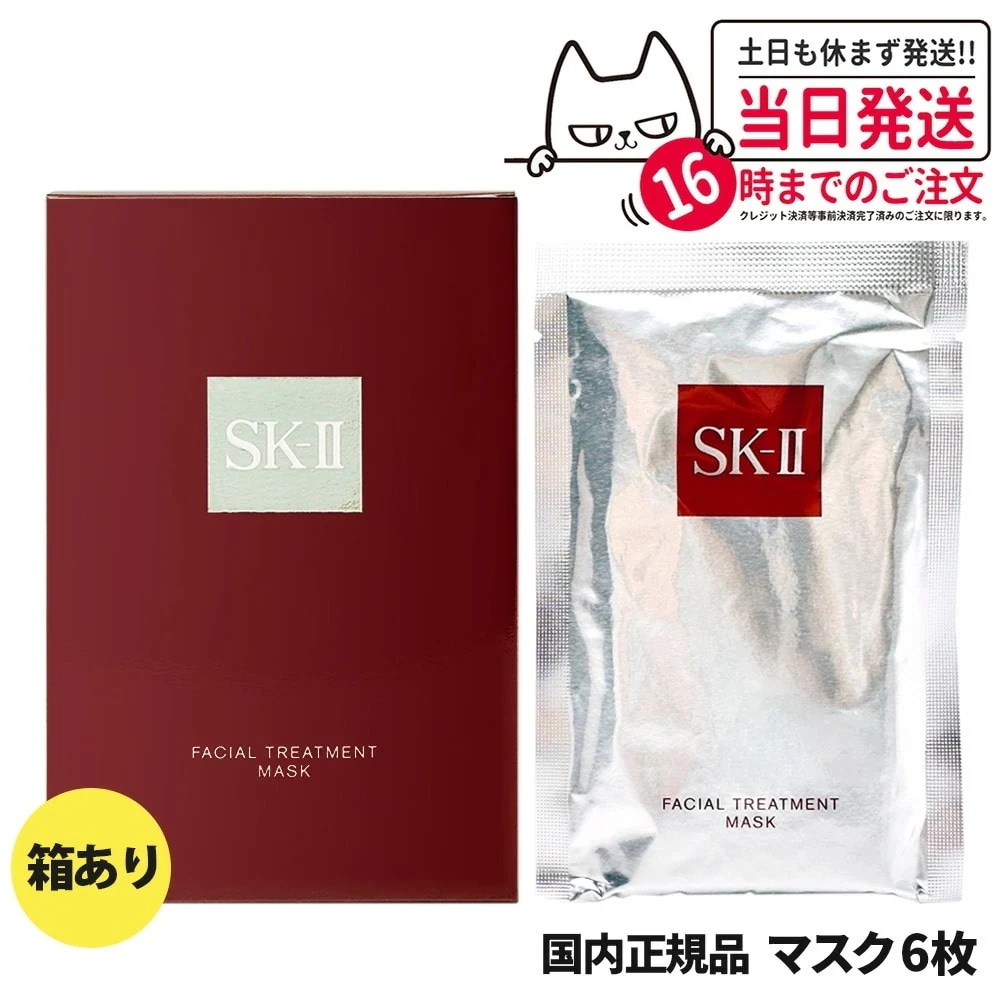 【国内正規品 箱あり 】SK2 エスケーツー フェイシャルトリートメント マスク 6枚 潤い 保湿 SK-II sk2