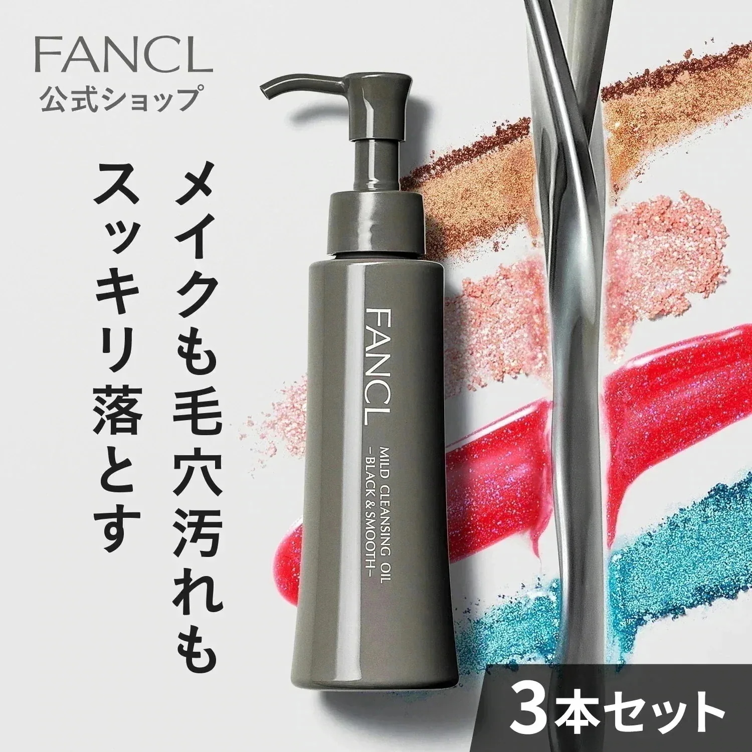 【選べるセット】マイルドクレンジングオイル(ブラック＆スムース)3本/マイルドクレンジングオイル(ブラック＆スムース)1本＋レフィル2袋セット [クレンジング 無添加 毛穴]