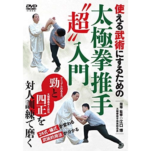 江口博 ／ 太極拳推手超入門 (DVD) EGC-1D
